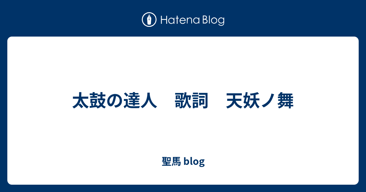 太鼓の達人 歌詞 天妖ノ舞 聖馬 Blog