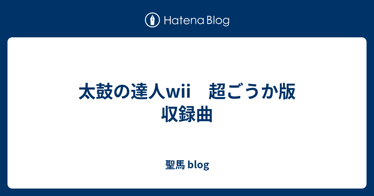 太鼓の達人wii 超ごうか版 収録曲 聖馬 Blog