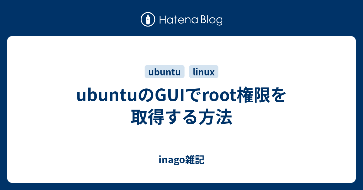 Ubuntuのguiでroot権限を取得する方法 Inago雑記
