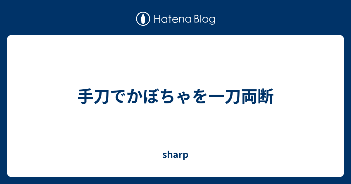 手刀でかぼちゃを一刀両断 Sharp