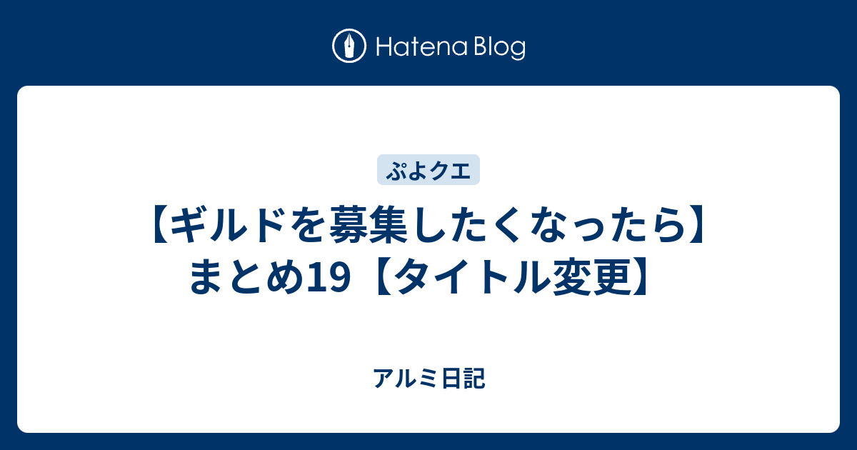 ギルドを募集したくなったら まとめ19 タイトル変更 アルミ日記