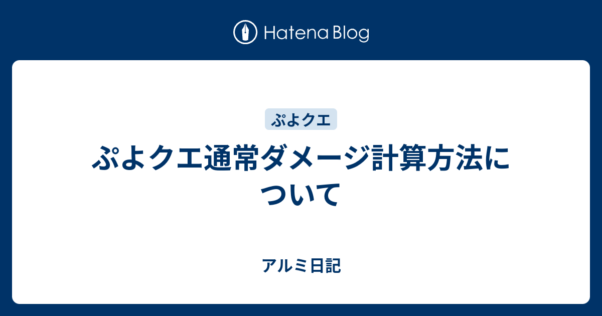 ぷよクエ通常ダメージ計算方法について アルミ日記