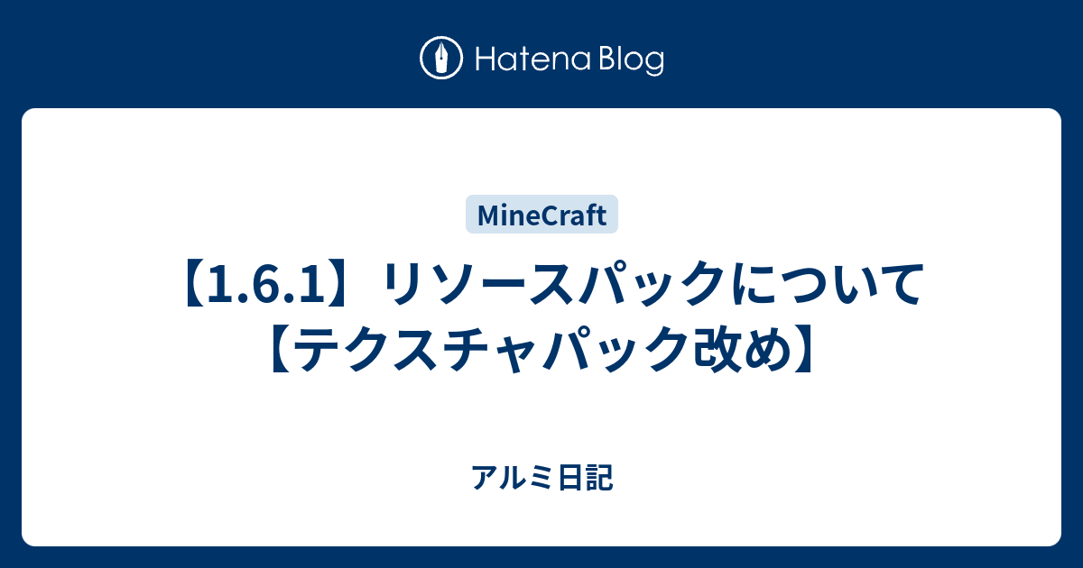 1 6 1 リソースパックについて テクスチャパック改め アルミ日記