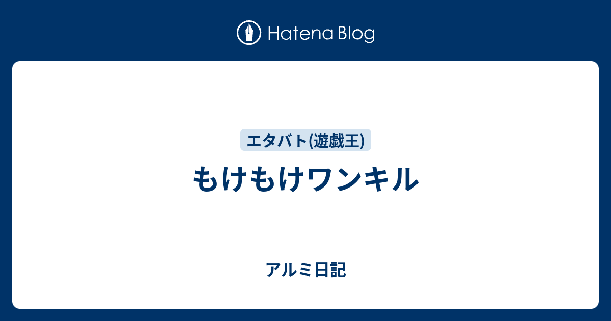 もけもけワンキル アルミ日記