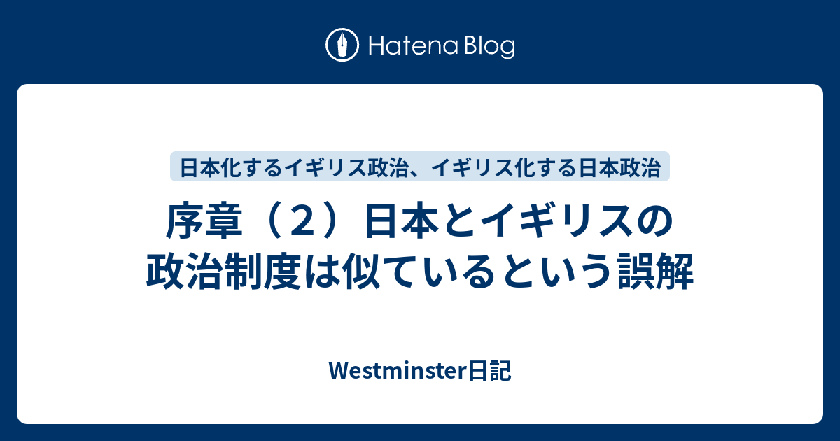 序章 ２ 日本とイギリスの政治制度は似ているという誤解 Westminster日記