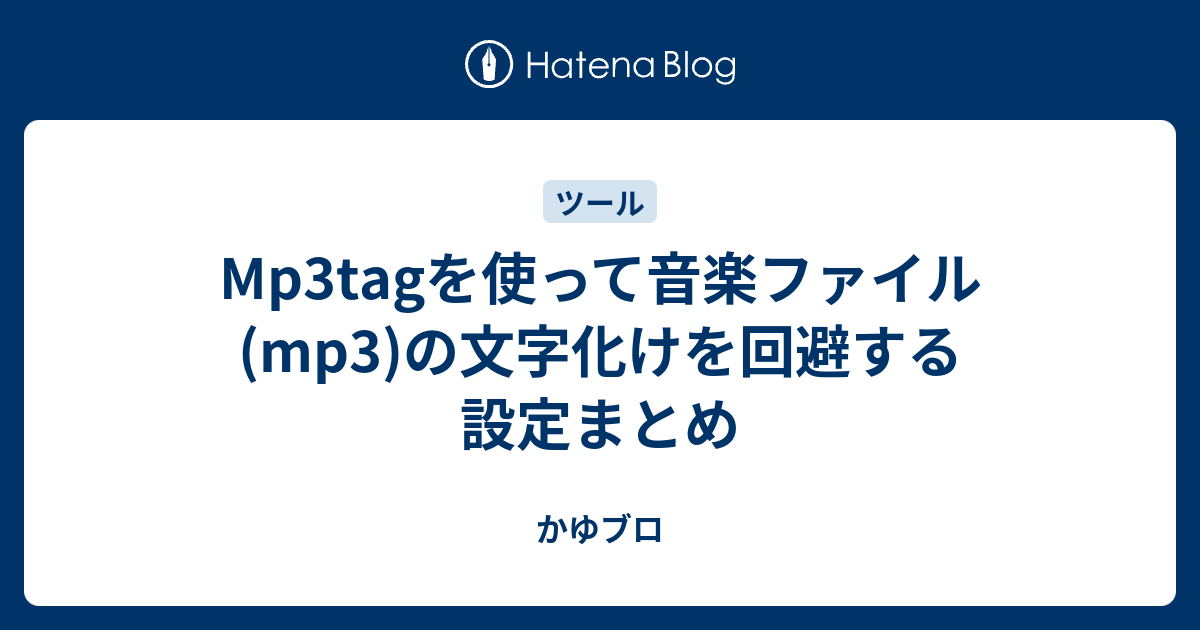 Mp3tagを使って音楽ファイル Mp3 の文字化けを回避する設定まとめ かゆブロ