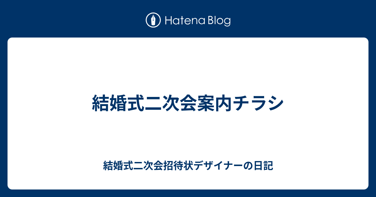 結婚式二次会案内チラシ 結婚式二次会招待状デザイナーの日記