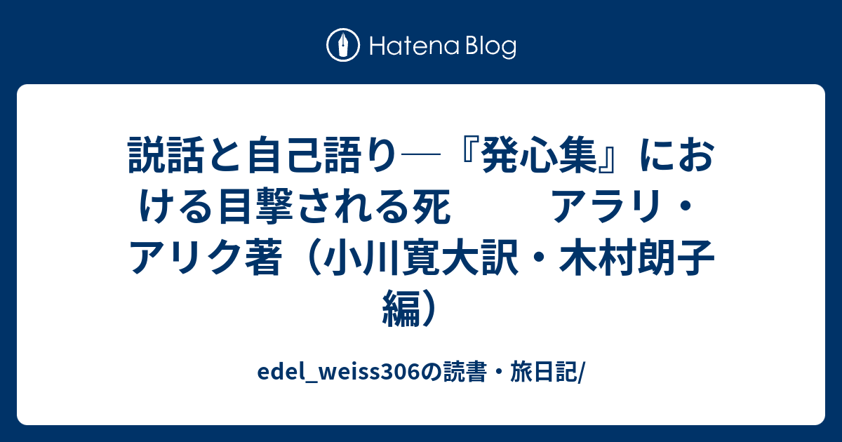 説話と自己語り 発心集 における目撃される死 アラリ アリク著 小川寛大訳 木村朗子編 Edel Weiss306の読書 旅日記