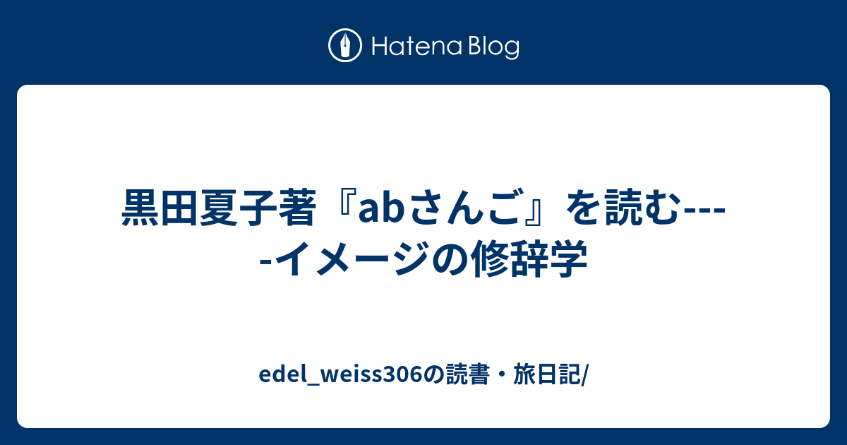 黒田夏子著『abさんご』を読む----イメージの修辞学