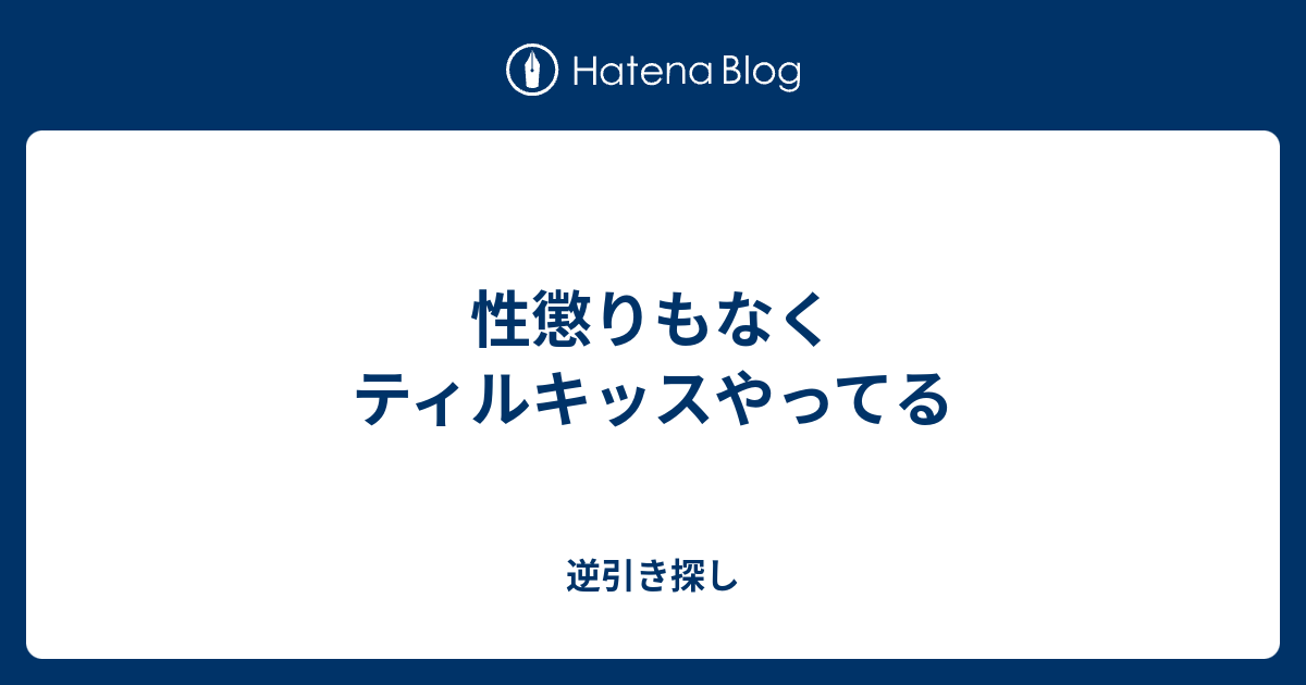 性懲りもなくティルキッスやってる - 逆引き探し