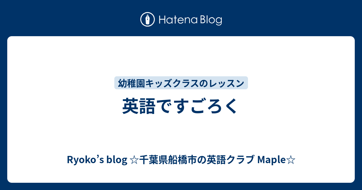 英語ですごろく Ryoko S Blog 千葉県船橋市の英語クラブ Maple