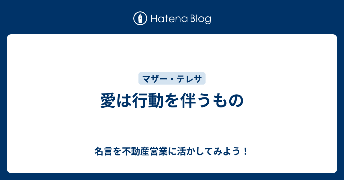 愛は行動を伴うもの 名言を不動産営業に活かしてみよう