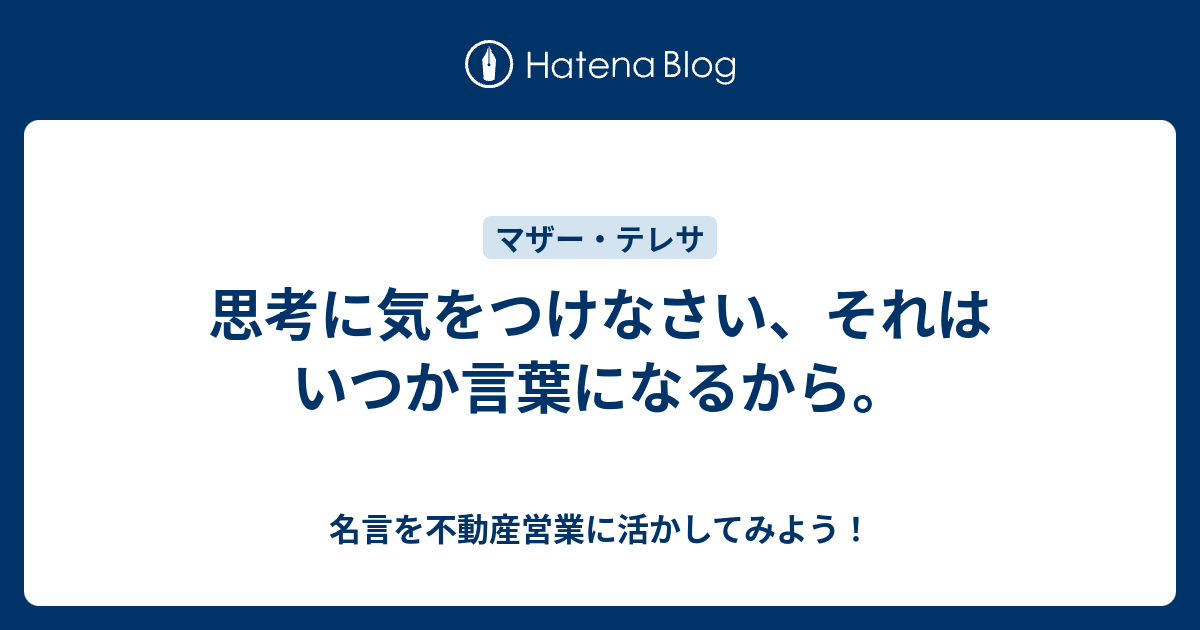 思考に気をつけなさい それはいつか言葉になるから 名言を不動産営業に活かしてみよう