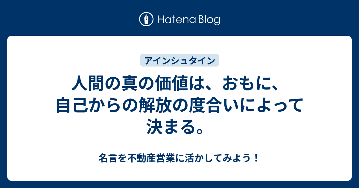 人間の真の価値は おもに 自己からの解放の度合いによって決まる 名言を不動産営業に活かしてみよう