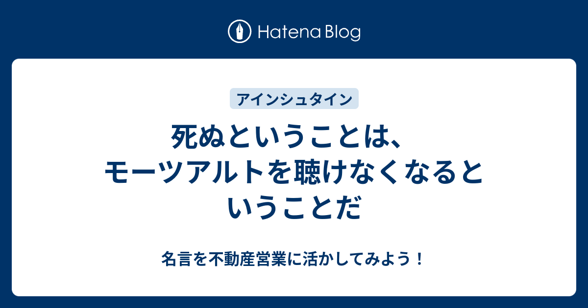 死ぬということは モーツアルトを聴けなくなるということだ 名言を不動産営業に活かしてみよう