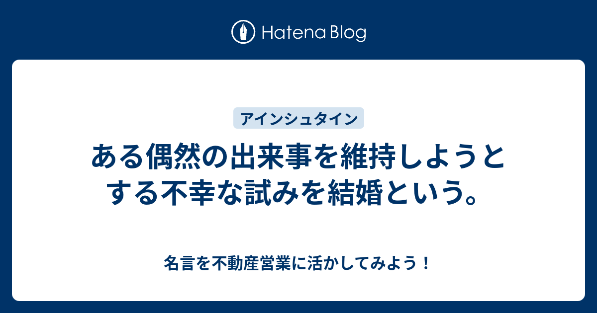 ある偶然の出来事を維持しようとする不幸な試みを結婚という 名言を不動産営業に活かしてみよう