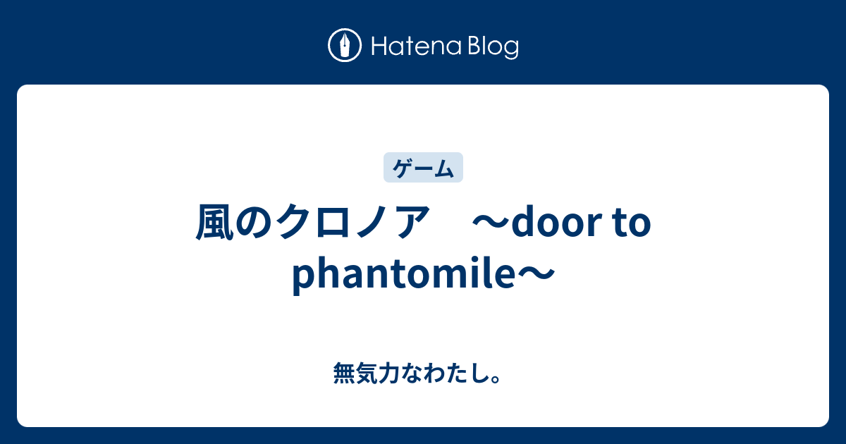 風のクロノア Door To Phantomile 無気力なわたし