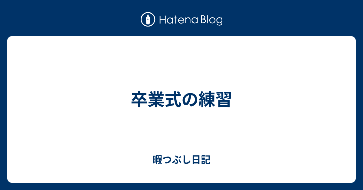 卒業式の練習 暇つぶし日記