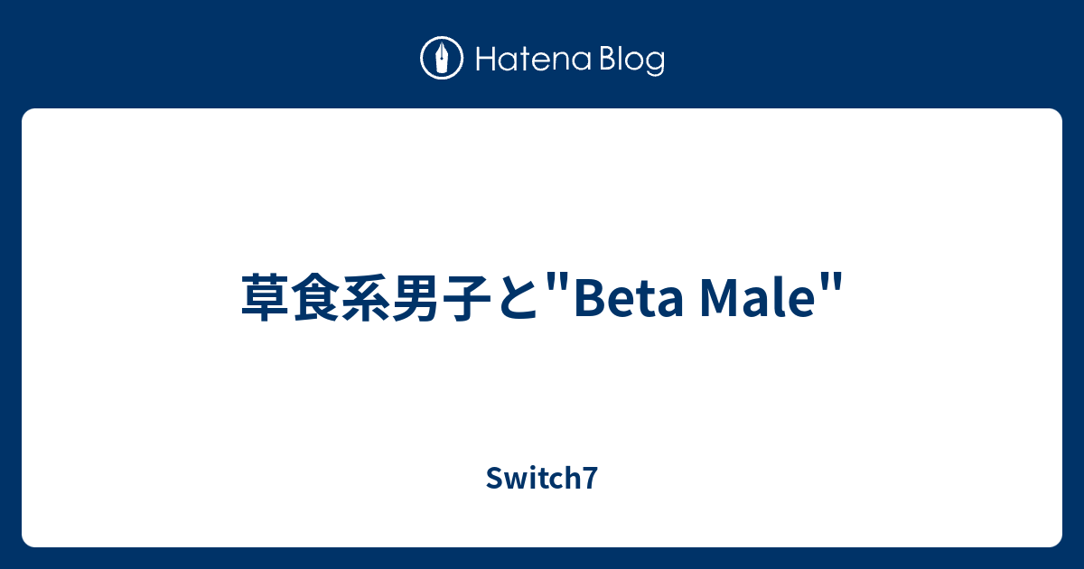 草食系男子と Beta Male Switch7