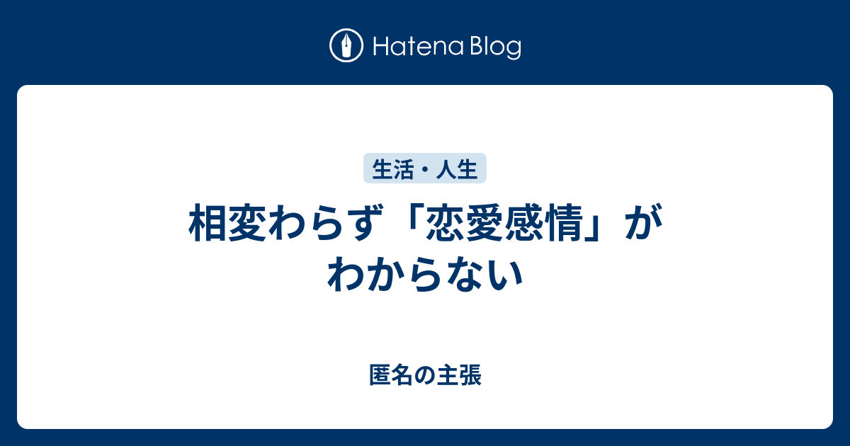 相変わらず 恋愛感情 がわからない 匿名の主張