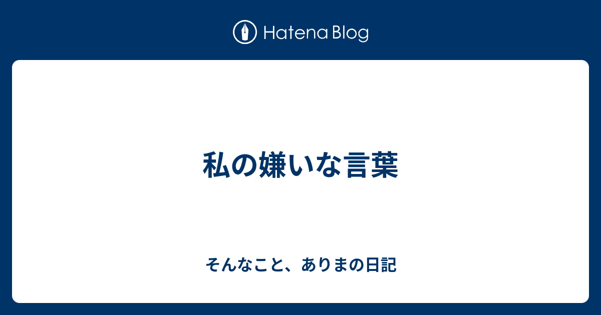 私の嫌いな言葉 そんなこと ありまの日記