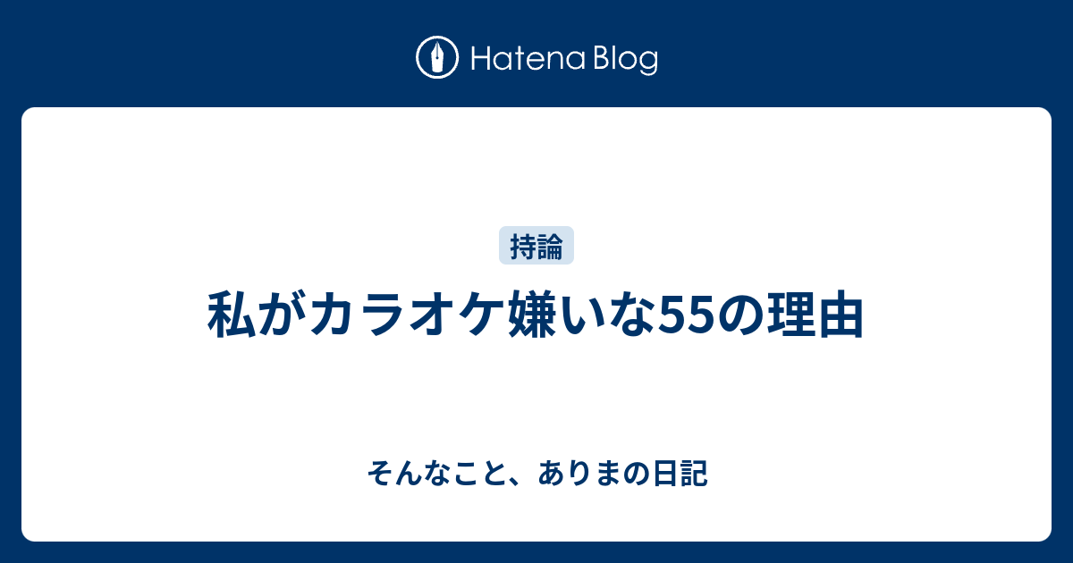 私がカラオケ嫌いな55の理由 そんなこと ありまの日記