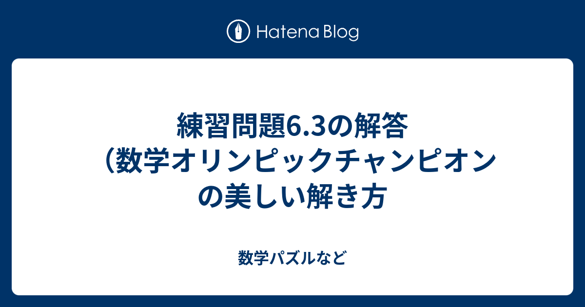 練習問題6.3の解答（数学オリンピックチャンピオンの美しい解き方