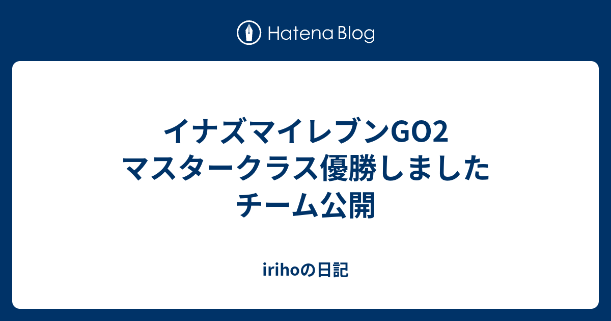 イナズマイレブンgo2 マスタークラス優勝しました チーム公開 Irihoの日記