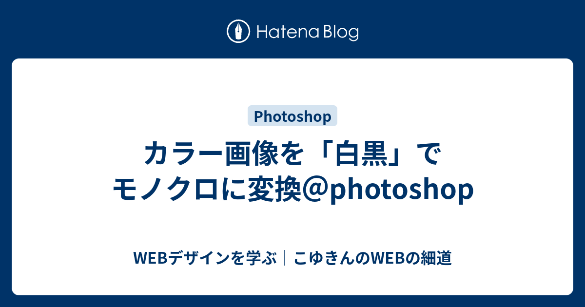 カラー画像を 白黒 でモノクロに変換 Photoshop Webデザインを学ぶ こゆきんのwebの細道
