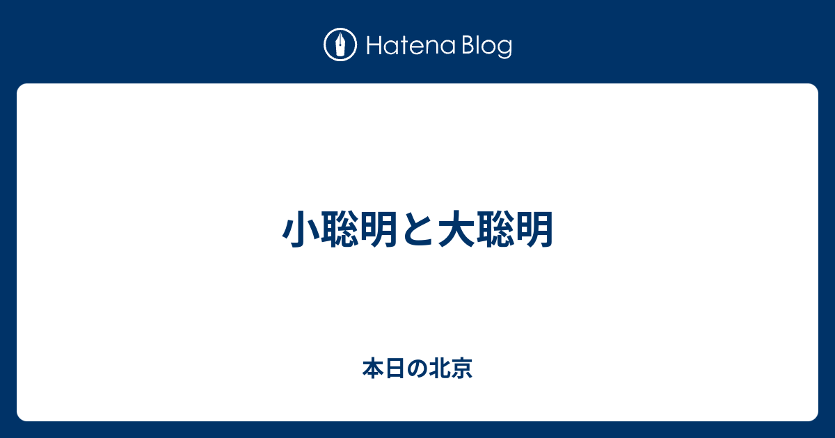 小聡明と大聡明 本日の北京