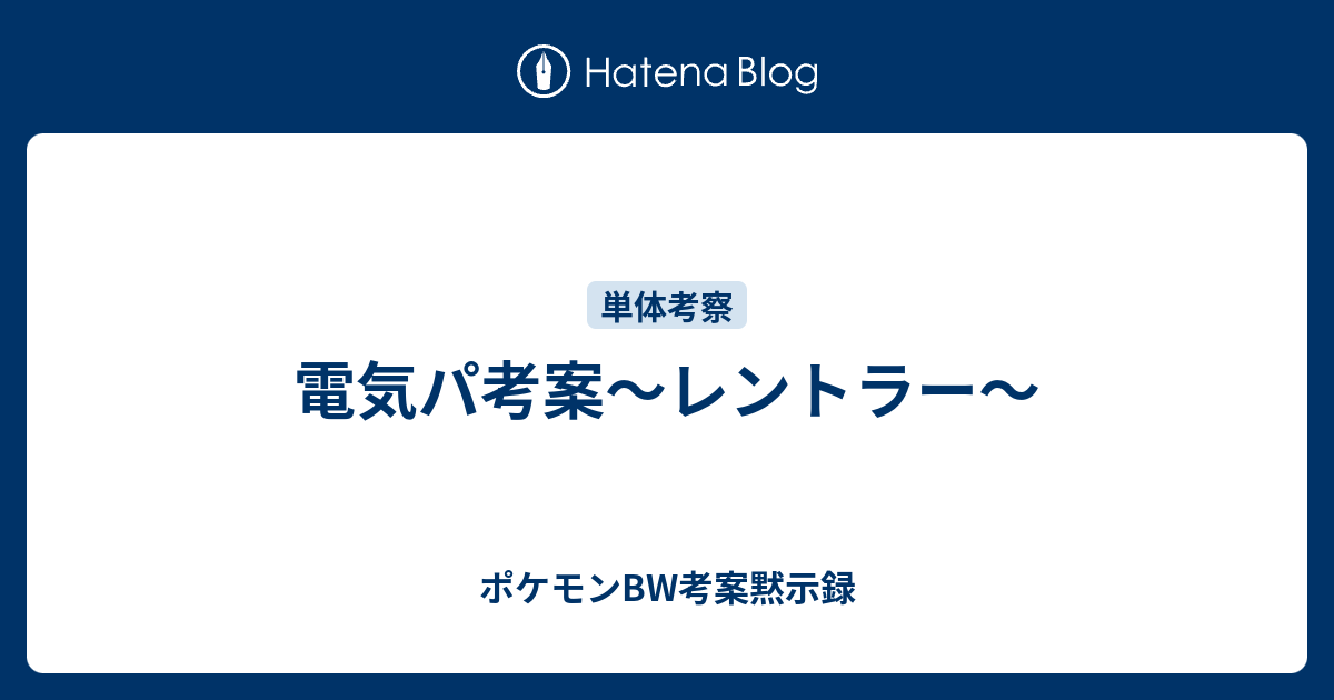 電気パ考案 レントラー ポケモンbw考案黙示録