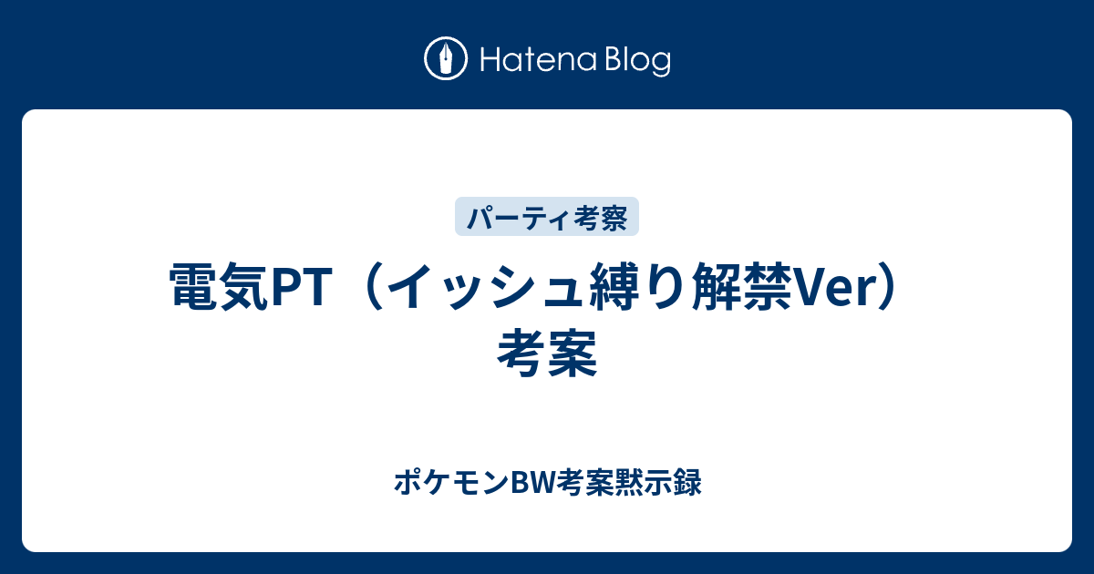 電気pt イッシュ縛り解禁ver 考案 ポケモンbw考案黙示録