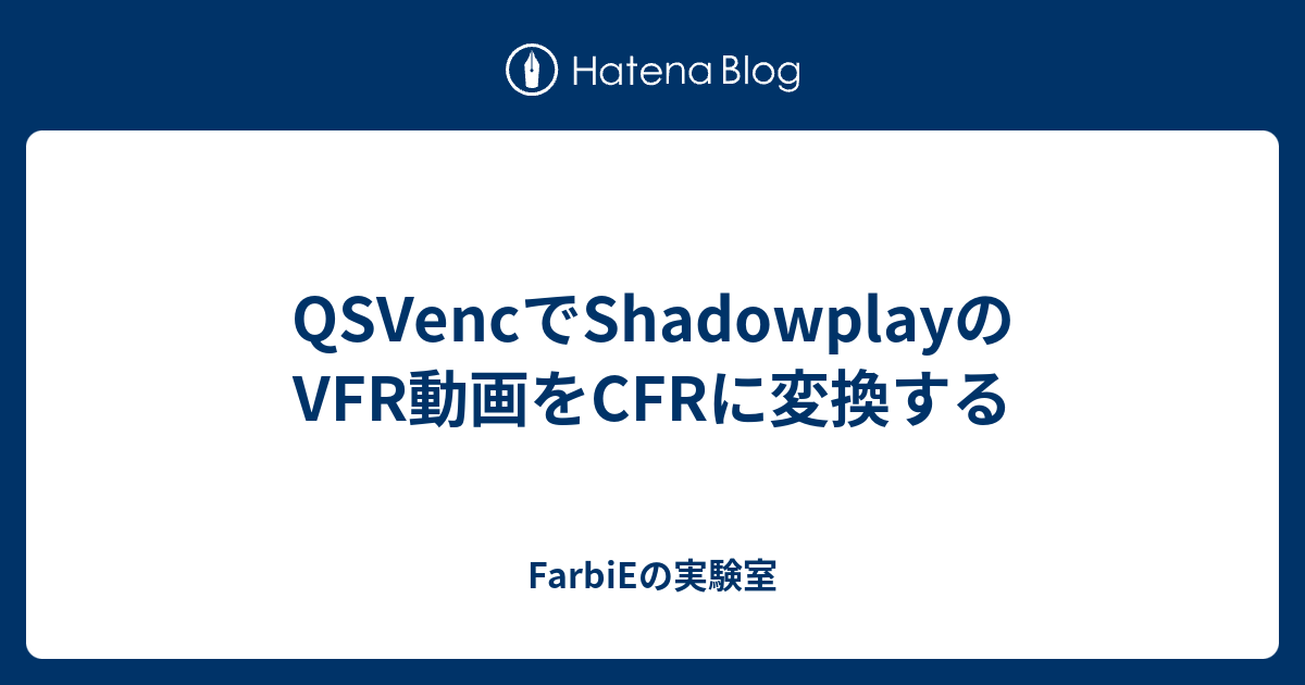 Qsvencでshadowplayのvfr動画をcfrに変換する Farbieの実験室