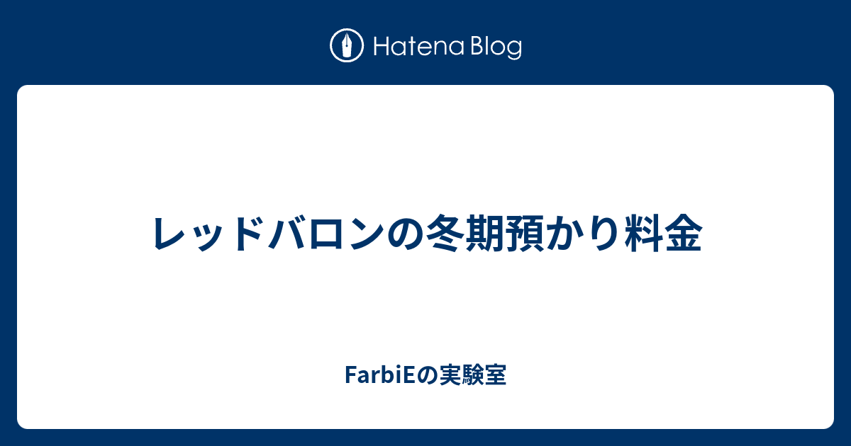 75 レッド バロン 修理 料金 画像ブログ