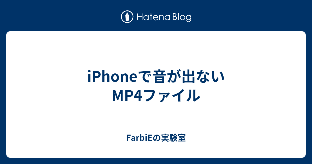 Iphoneで音が出ないmp4ファイル Farbieの実験室