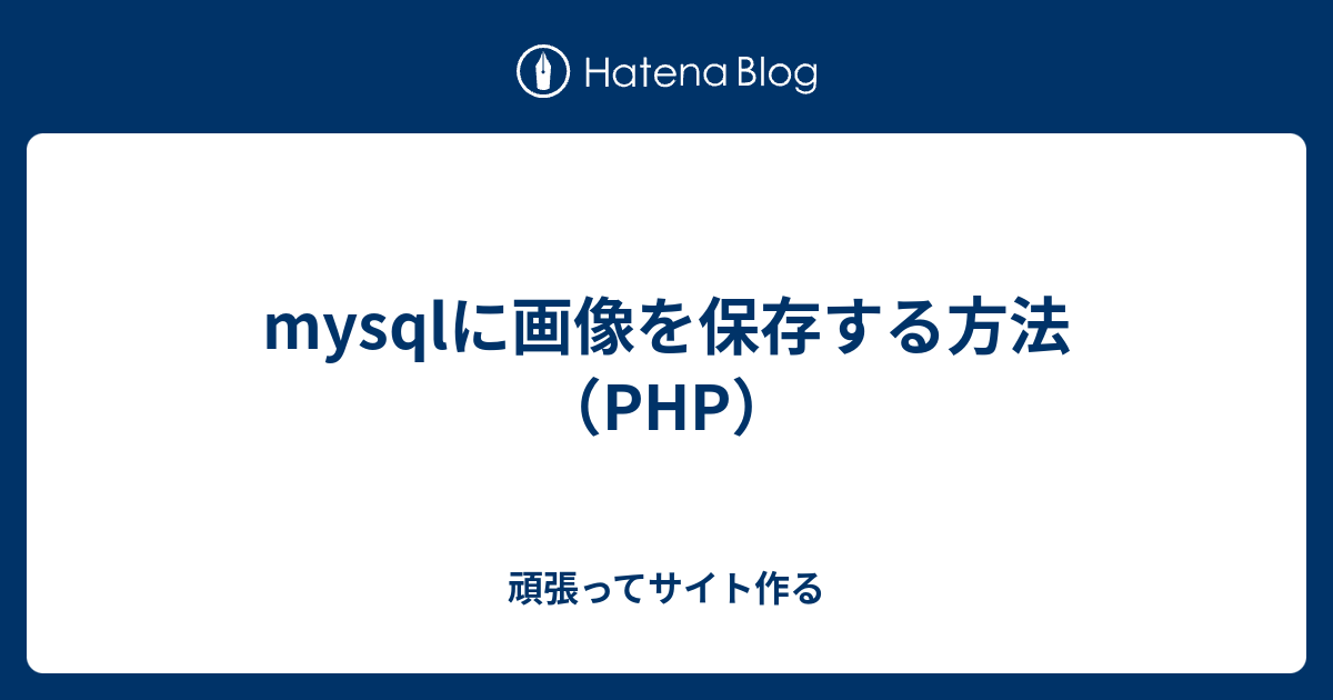 Mysqlに画像を保存する方法 Php 頑張ってサイト作る