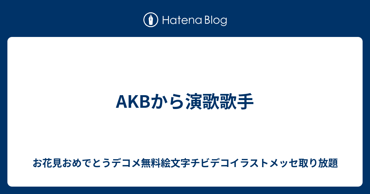 Akbから演歌歌手 お花見おめでとうデコメ無料絵文字チビデコイラストメッセ取り放題