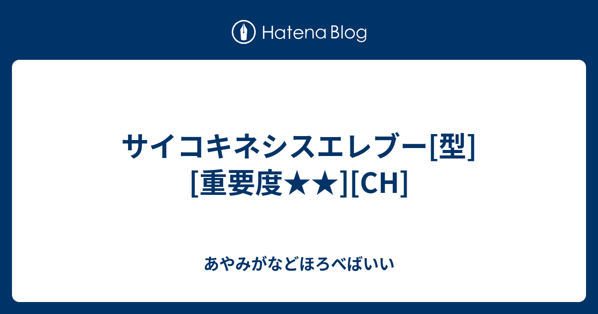 サイコキネシスエレブー 型 重要度 Ch あやみがなどほろべばいい