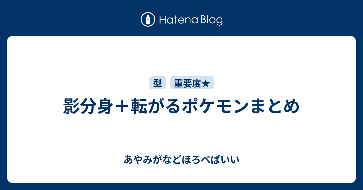 影分身 転がるポケモンまとめ あやみがなどほろべばいい