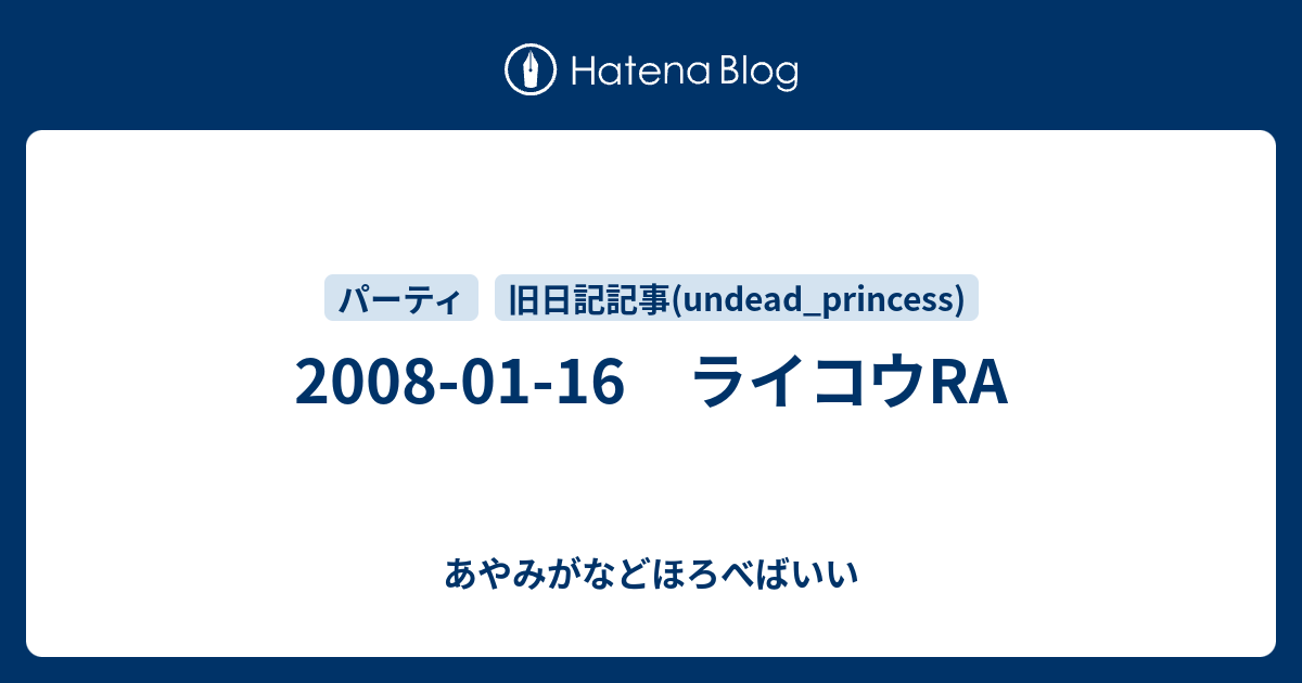 08 01 16 ライコウra あやみがなどほろべばいい