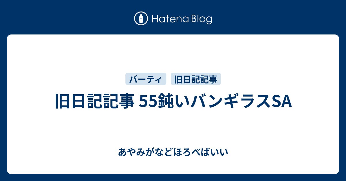 旧日記記事 55鈍いバンギラスsa あやみがなどほろべばいい