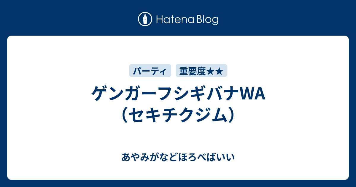 ゲンガーフシギバナwa セキチクジム あやみがなどほろべばいい