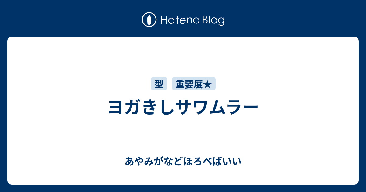 ヨガきしサワムラー あやみがなどほろべばいい