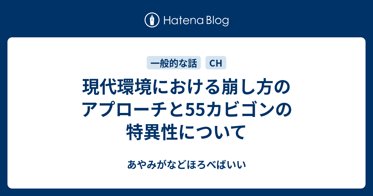 現代環境における崩し方のアプローチと55カビゴンの特異性について あやみがなどほろべばいい