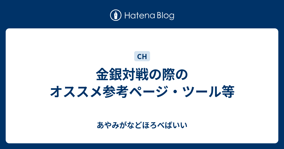 金銀対戦の際のオススメ参考ページ ツール等 あやみがなどほろべばいい