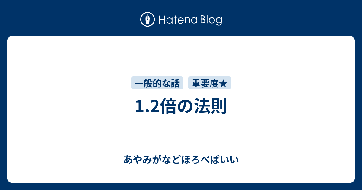 1 2倍の法則 あやみがなどほろべばいい