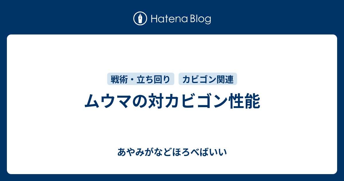 ムウマの対カビゴン性能 あやみがなどほろべばいい