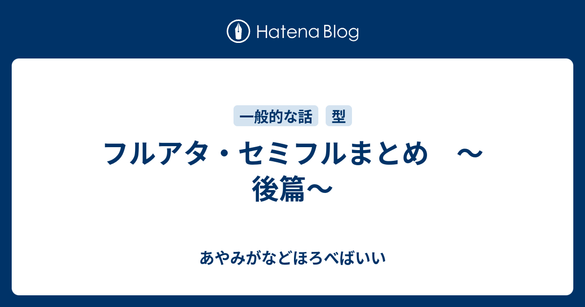 フルアタ セミフルまとめ 後篇 あやみがなどほろべばいい