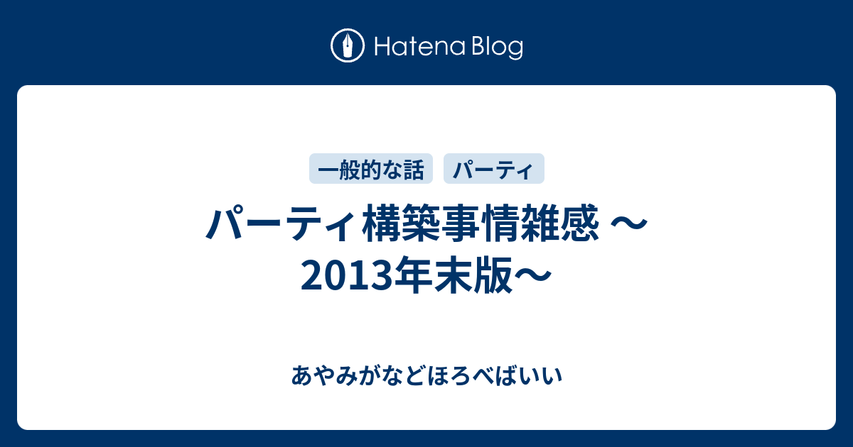 パーティ構築事情雑感 13年末版 あやみがなどほろべばいい