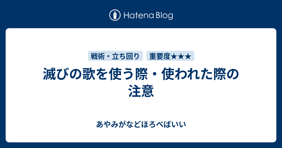 滅びの歌を使う際 使われた際の注意 あやみがなどほろべばいい